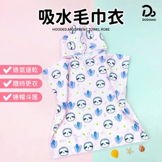【急速乾爽 連帽吸水毛巾衣】連帽浴巾 吸水毛巾衣 親子毛巾衣 兒童浴巾 斗篷浴巾 速乾 吸水浴巾