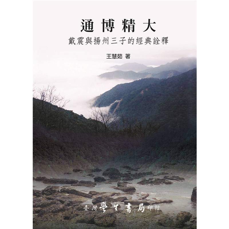 【萬卷樓圖書】通博精大：戴震與揚州三子的經典詮釋 / 王慧茹