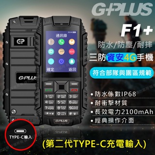 現貨中 !! 【G-PLUS 拓勤】F1+ 4G 三防資安/部隊機(第二代TYPE-C充電輸入) 資安機