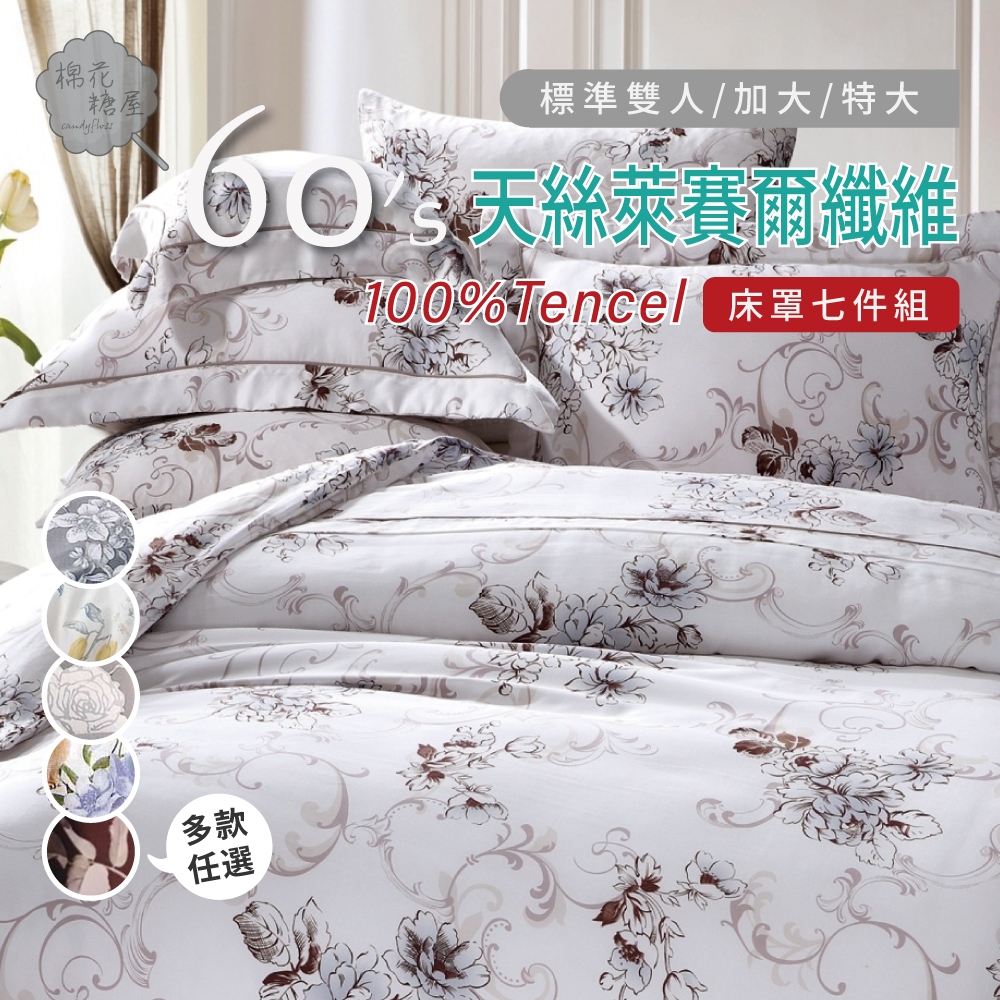 棉花糖屋-100%頂級60支TENCEL天絲 雙人/加大/特大七件式床罩組 加高35cm 圖一