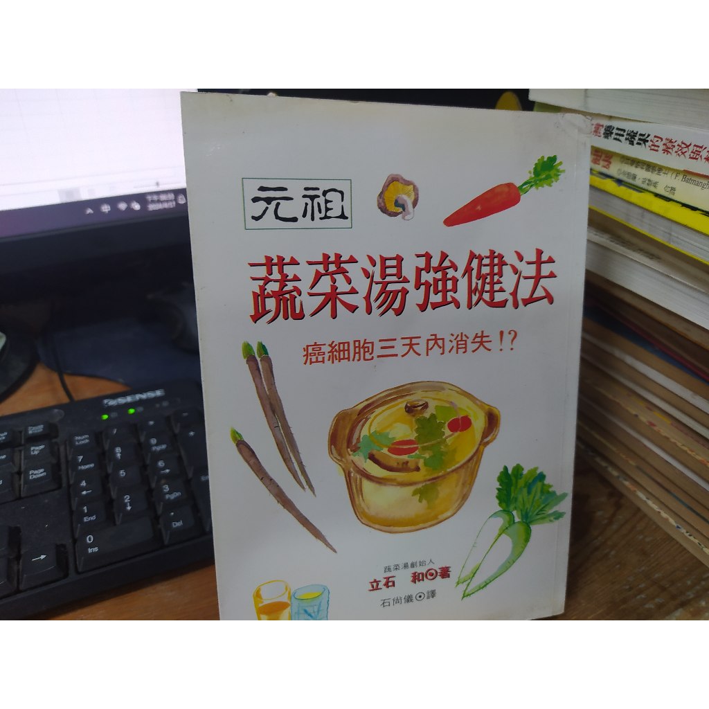 保健 食療 (自)    /	元祖 蔬菜湯強健法  /  (日) 立石和 /  世茂出版