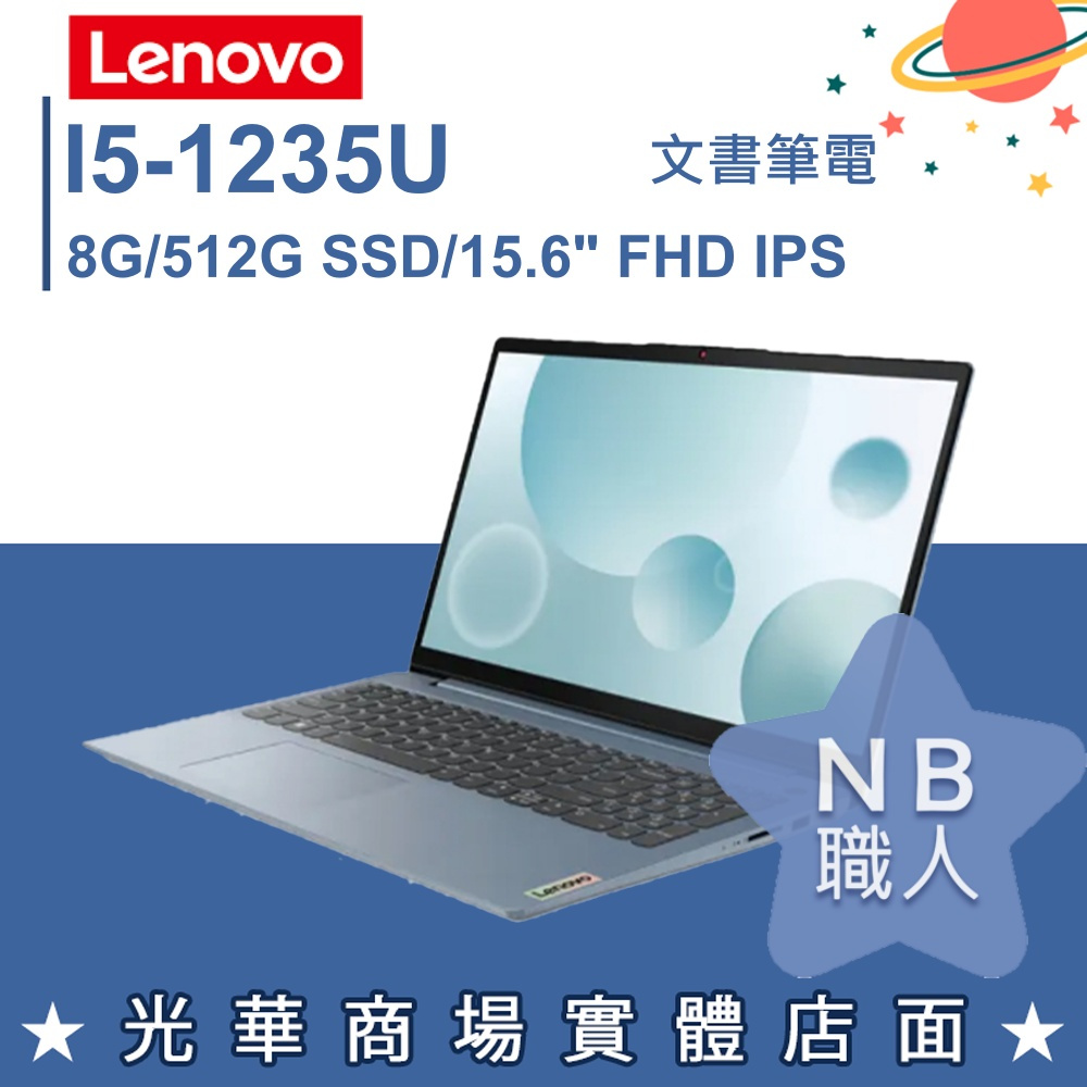 【NB 職人】I5/16G 文書 筆電 聯想Lenovo IDEAPAD-SLIM-3I-82RK00QVTW