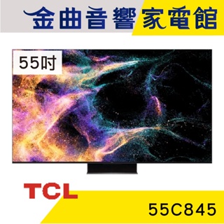 TCL 55C845 55吋 Mini LED Google TV 智能連網 顯示器 電視 | 金曲音響