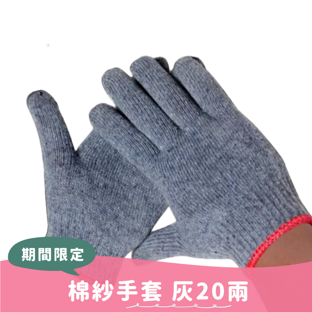 附電子發票  20兩灰色 棉紗手套 1打46元 作業手套，粗棉手套，尼龍手套，工地手套