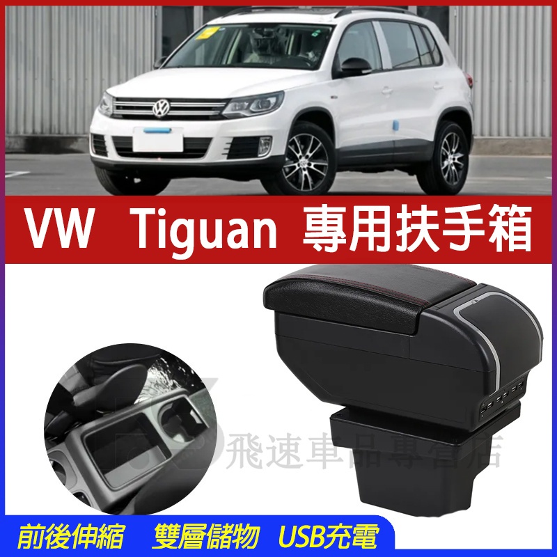 適用於福斯VW Tiguan 扶手箱 Tiguan 中央手扶箱 免打孔儲物盒 雙層伸縮扶手箱 9USB充電扶手箱 車杯架