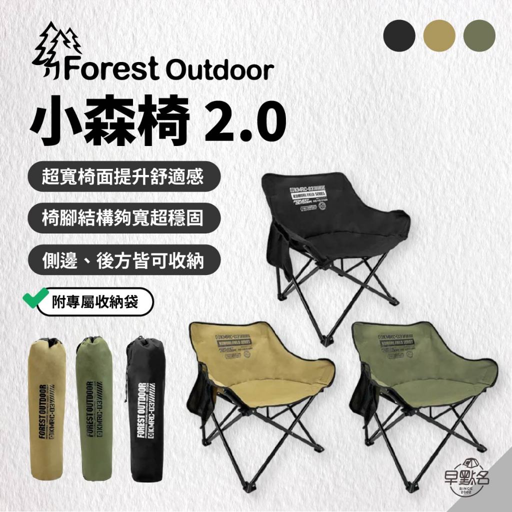 早點名｜Forest Outdoor 新款式小森椅 2.0 (黑色/沙色/綠色) 露營椅 折疊椅 收納椅 附專用收納袋