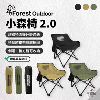 早點名｜Forest Outdoor 新款式小森椅 2.0 (3色) 露營椅 折疊椅 收納椅 露營折疊椅 (附收納袋)