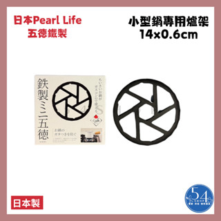 【54SHOP】日本製 Pearl Life 五德鐵製爐架 14cm 小鍋專用爐架 瓦斯爐架 隔熱墊