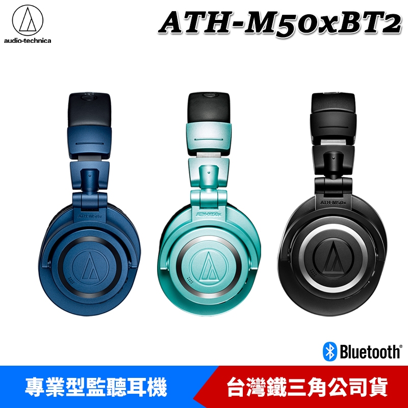 鐵三角 ATH-M50xBT2 監聽耳機 藍牙耳機 無線耳機 ATH-M50x 台灣公司貨 送 木質耳機架