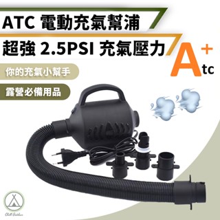[桃園/新北店面24H出貨]ATC充氣床墊-2.5PSI值電動充氣幫浦 充氣機 家用打氣機 幫浦 打氣機 幫浦 充氣