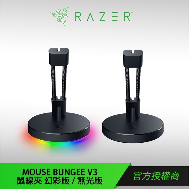 RAZER Mouse Bungee V3 雷蛇 鼠線夾 無光版 / 幻彩版