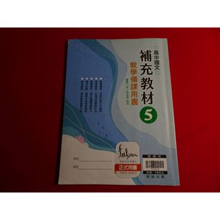 【鑽石城二手書店】108課綱 高中 國文 5 補充教材 教學 備課用書 有劃記 翰林 112/08出版