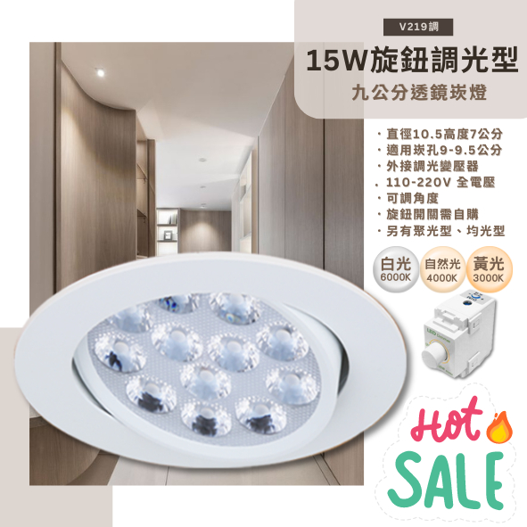 【阿倫旗艦店】(SAV219調)LED-9W 9.5公分調光型崁燈 可調角度 全電壓 旋鈕調光 保固一年
