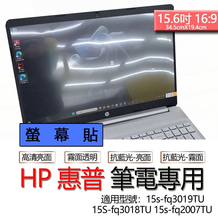 HP 惠普 15s-fq3019TU 15s-fq3018TU 15s-fq2007TU 螢幕貼 螢幕保護貼 螢幕保護膜