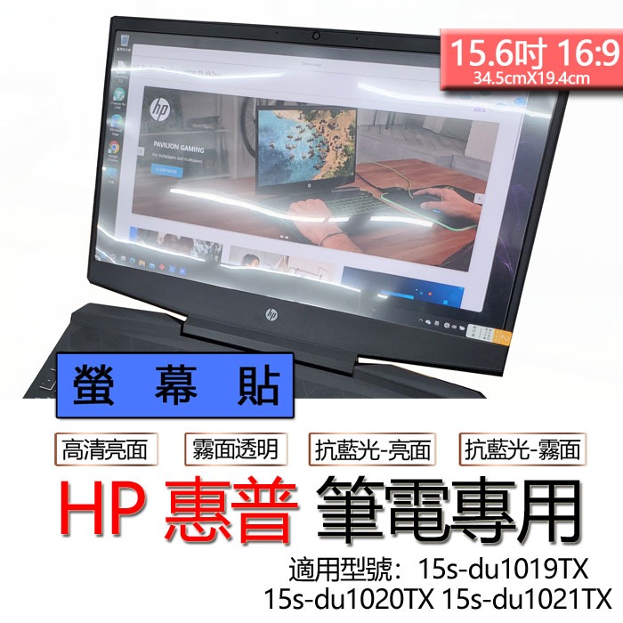 HP 惠普 15s-du1019TX 15s-du1020TX 15s-du1021TX 螢幕貼 螢幕保護貼 螢幕保護膜