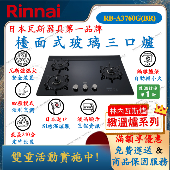 林內 Rinnai RB-A3760G 檯面式玻璃雙口爐 瓦斯爐 舜新廚衛生活館 3760