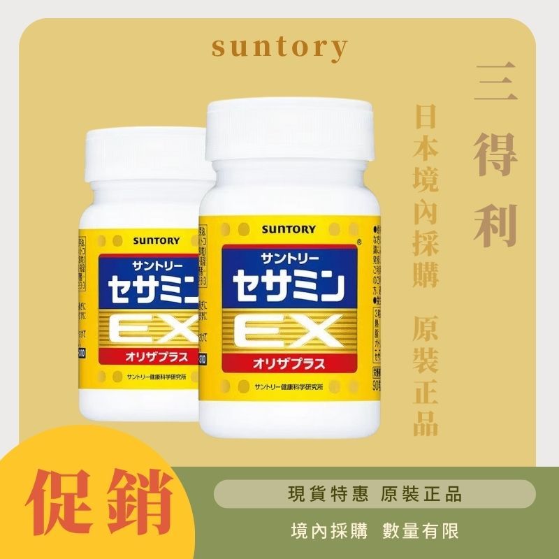 【買二送一】日本三得利 芝麻明 suntory 芝麻明EX 日本境內採購正品 數量有限 90錠 30日份