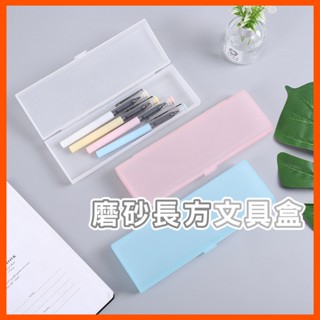 磨砂半透明長方文具盒 鉛筆盒 收納盒 筆袋 筆盒 無印風