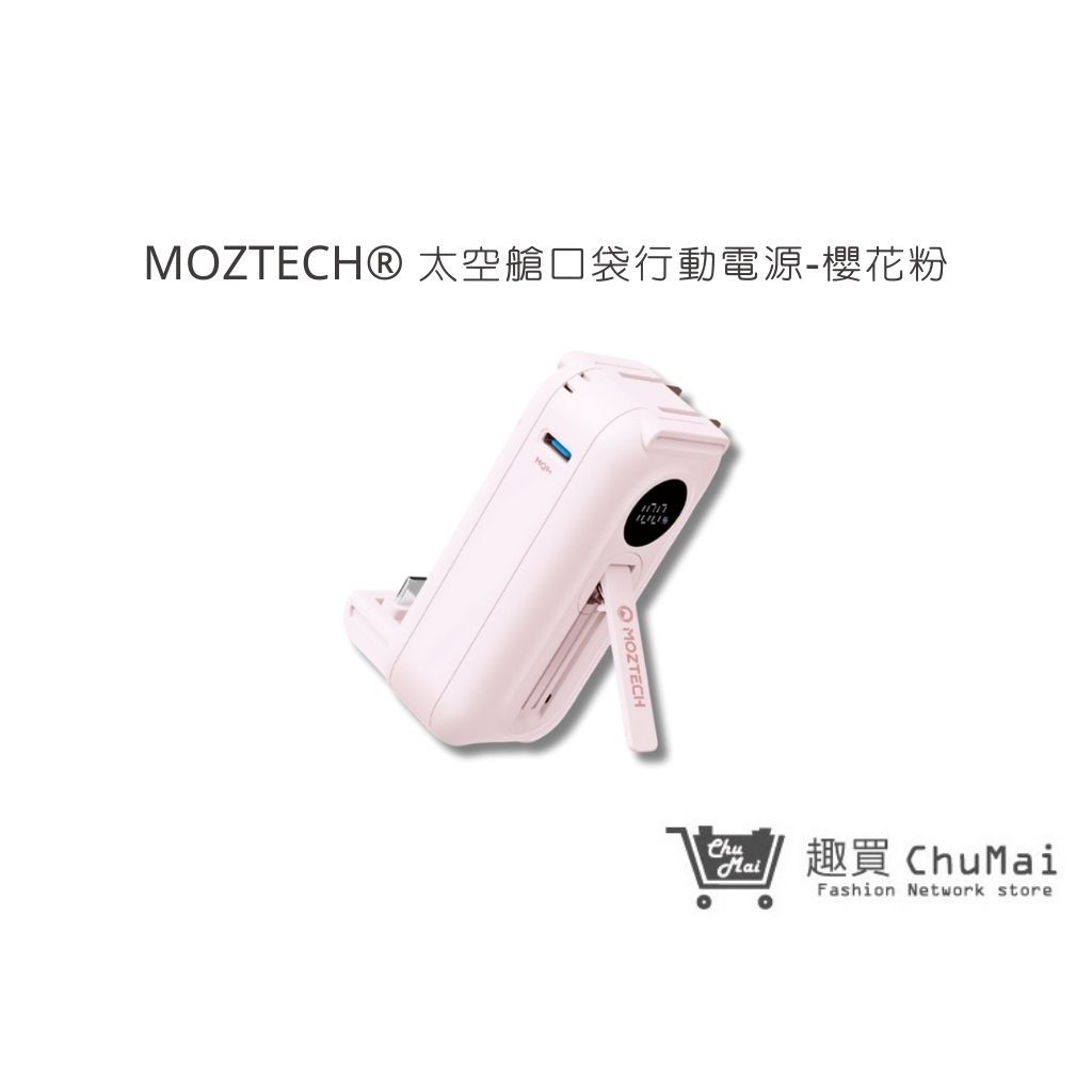 【MOZTECH】太空艙 櫻花粉 Lightning款 Type-C款 5000mAh口袋行動電源｜趣買購物旅遊生活館