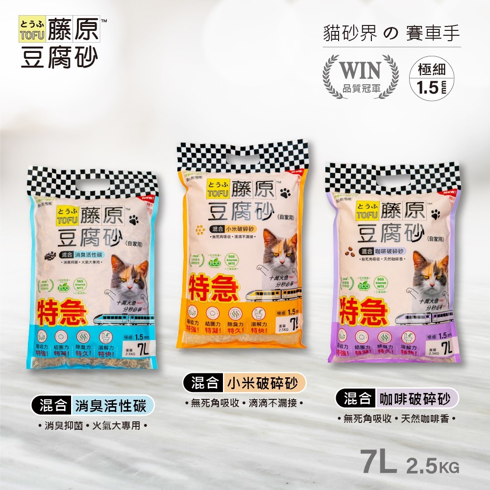 【藤原】1.5mm極細混合豆腐砂 7L (咖啡/小米/消臭活性碳)