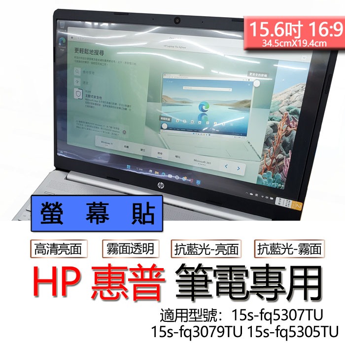 HP 惠普 15s-fq5307TU 15s-fq3079TU 15s-fq5305TU 螢幕貼 螢幕保護貼 螢幕保護膜