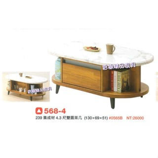 香榭二手傢俱*全新精品 集成材4.3尺 橢圓大茶几-橢圓形茶几桌-客廳桌-沙發桌-泡茶桌-矮桌-餐桌-矮幾-造型桌-邊桌
