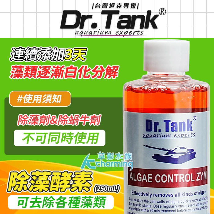 【AC草影】Dr.tank 除藻酵素 【一罐】酵素 去除藻類 褐藻 黑毛藻 魚缸藻類清潔 綠斑藻 綠藻 絲狀藻 除藻