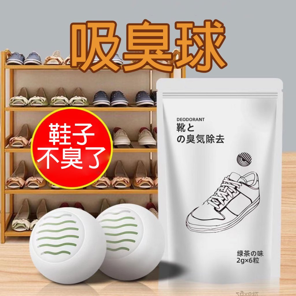 (12H出貨) ★現貨免運★除味球 鞋子除臭球 鞋子除味球 除臭鞋子去味齊 防臭球 吸異味 除臭鞋球 去味 除臭 除臭球