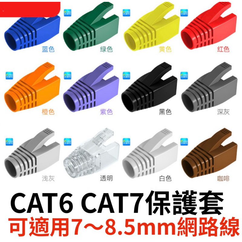 🇹🇼台灣公司岀貨🔥超六類CAT6A、CAT7七類、CAT8八類 網路線RJ45水晶頭保護套