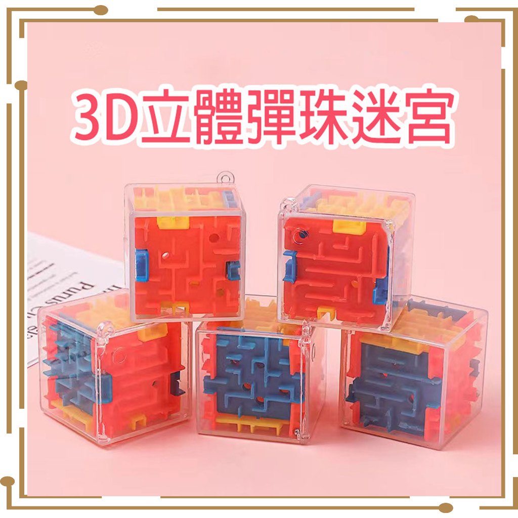 🔥急速出貨-現貨免運🔥 3D迷宮球 走珠立體迷宮 3D立體迷宮 迷宮魔方 六面迷宮 旋轉魔方 彈珠 兒童迷宮球 益智