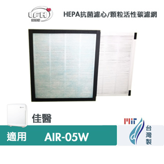 HEPA抗菌濾心 適用 佳醫 超淨 AIR-05W HEPA-05 空氣清淨機 活性碳濾網