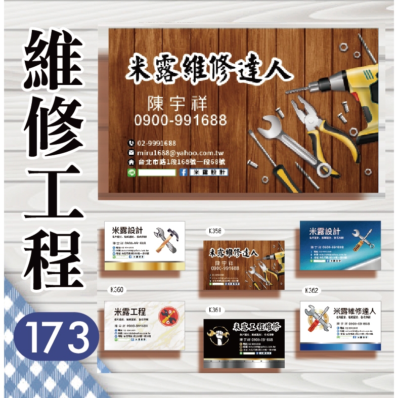 【173】維修工程 名片，名片設計，製作 米露設計 整修 工商名片 工程名片 維修名片 建築 清潔