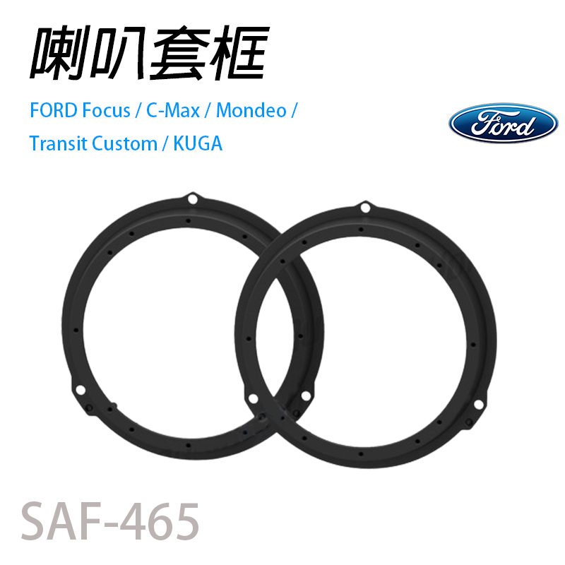 FORD喇叭墊 福特Focus適用 6.5吋 SAF-465 專車專用 專用喇叭框 汽車音響  喇叭墊 喇叭套框 喇叭