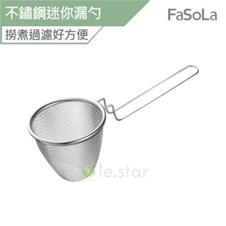 FaSoLa 家用 不鏽鋼 迷你 漏勺 公司貨 撈麵麵勺 火鍋掛勺 漏勺濾網 耐高溫篩漏勺