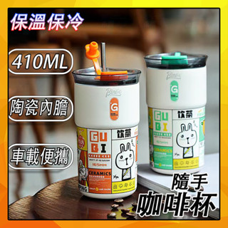 陶瓷內膽咖啡杯410ML吸管保溫杯隨行杯不鏽鋼冰霸杯車載隨行陶瓷覆層內膽保溫保冷環保杯輕量隨身杯單手杯時尚雙飲杯休閒水杯