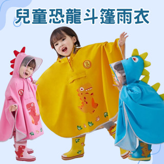 臺灣現貨 兒童恐龍斗篷雨衣 兒童雨衣 書包位雨衣 小朋友雨衣 幼稚園雨衣 國小雨衣 小孩雨衣 戶外雨衣 輕便雨衣