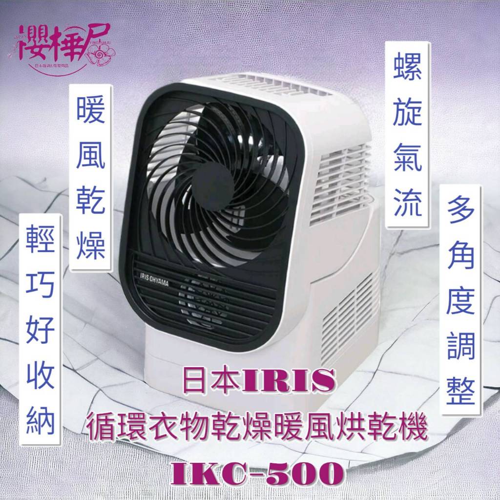 現貨隔日寄出~~宅配免運~~日本IRIS~~循環衣物乾燥暖風烘乾機~~IKC-500~~