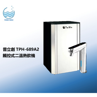 普立創TPH-689A2【聊聊優惠】觸控式控溫櫥下熱飲機