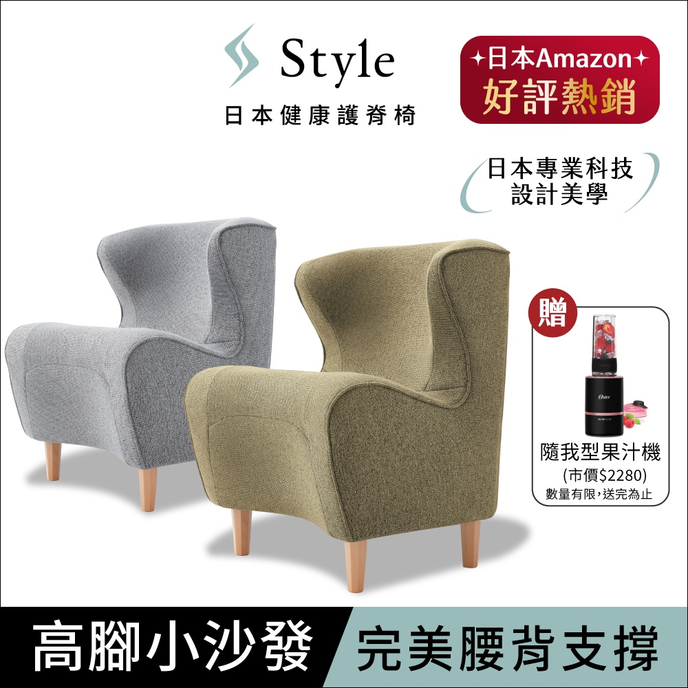 日本 Style Chair DC 健康護脊沙發/單人沙發/布沙發 木腳款 (寧靜灰/橄欖綠) 送隨我型果汁機