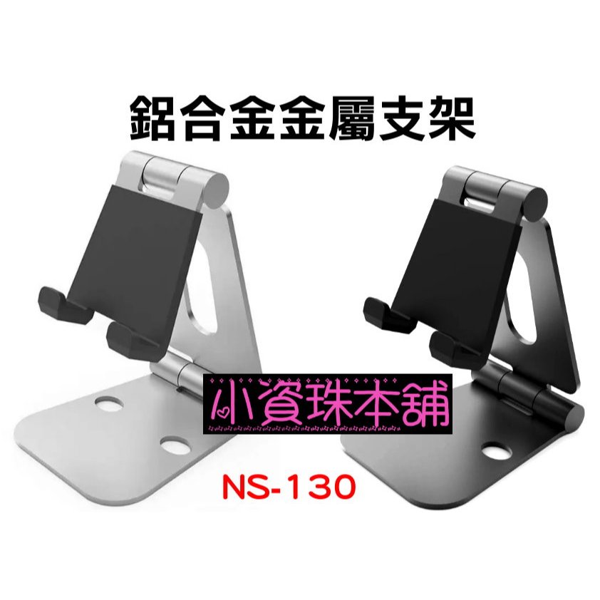 【台灣現貨】 鋁合金摺疊支架 可調角度立架 Switch 主機支架 手機 平板通用  手機支架 平板支架 NS-130