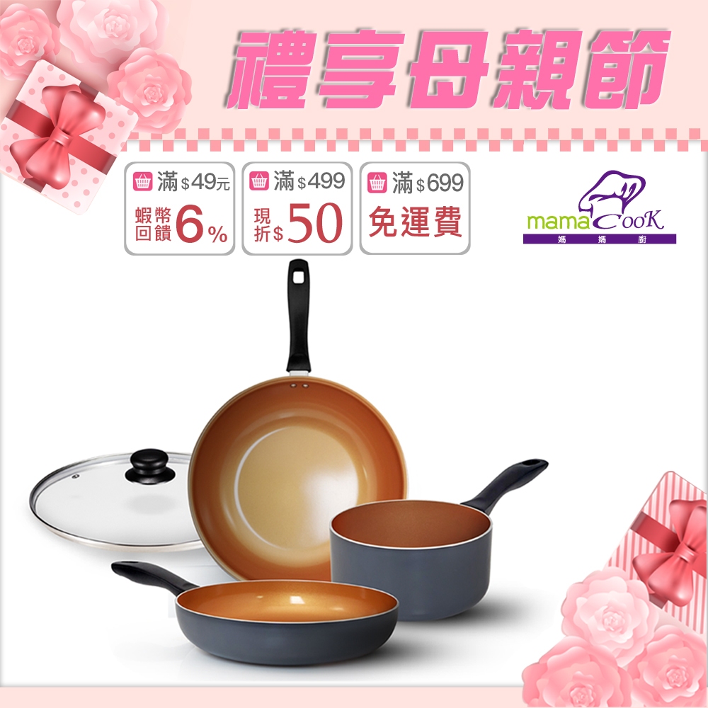 【義大利Mama Cook 】米蘭經典銅瓷IH不沾兩鍋組/三鍋組(炒+煎/炒+奶/煎+奶/炒+煎+奶)/附鍋蓋/蝦皮獨家