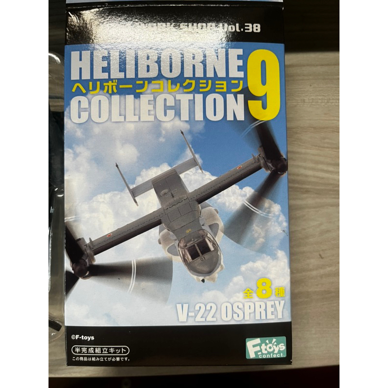 F-toys Heliborne Collection9 CV-22  1-B版 魚鷹 多功能懸翼直升機