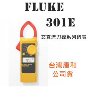 Fluke 301E 交直流刀鋒系列鉤表 勾表 台灣公司貨