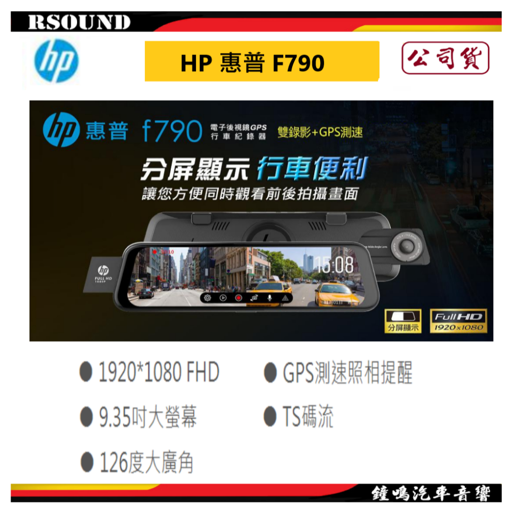 【鐘鳴汽車音響】HP 惠普 F790 9.35吋電子後視鏡型雙錄1080P+測速 公司貨
