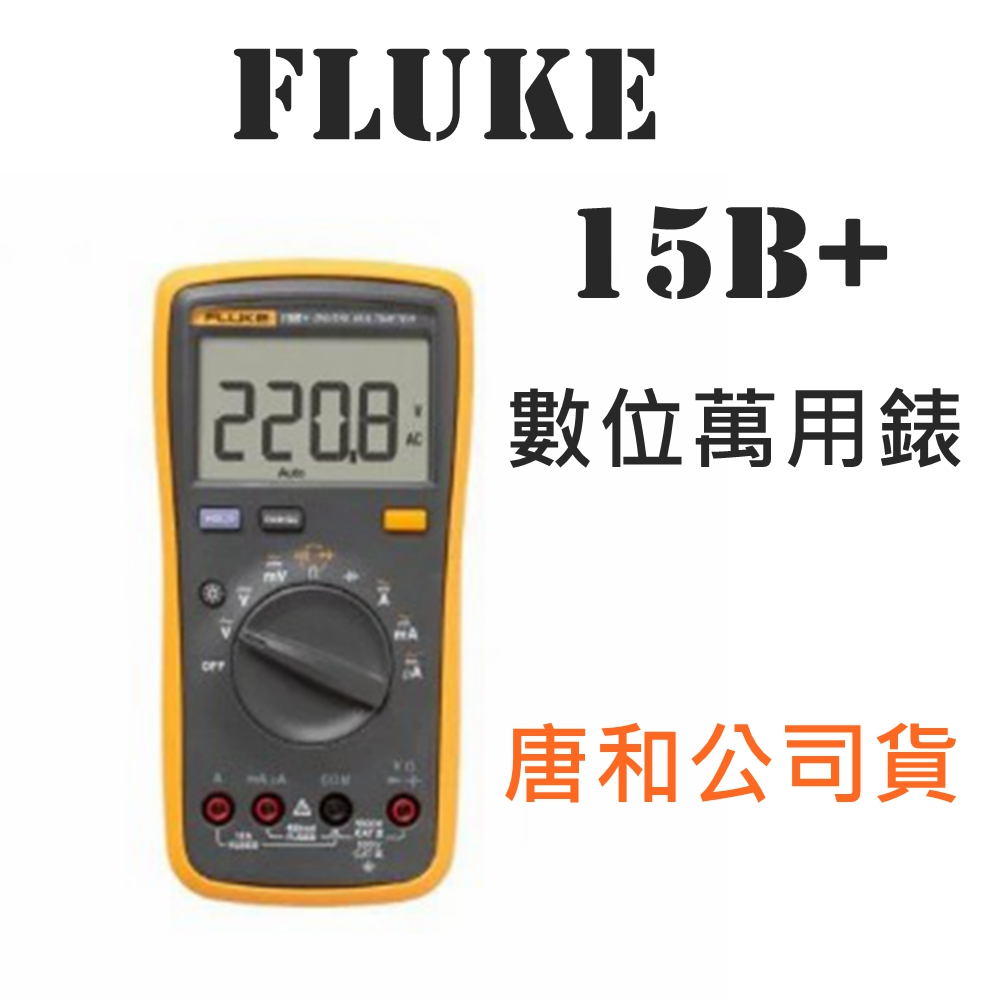 Fluke 15B+ PLUS 升級版 萬用表 電表 台灣公司貨