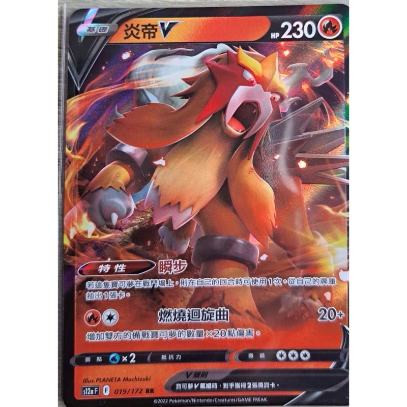 PTCG 天地萬物 s12a F 炎帝 V RR 019/172