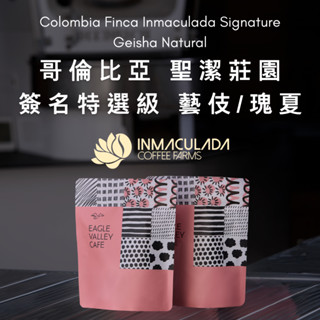哥倫比亞 聖潔莊園 藝伎 最高等級 瑰夏 日曬 淺焙 最新產季 咖啡豆 inmaculada