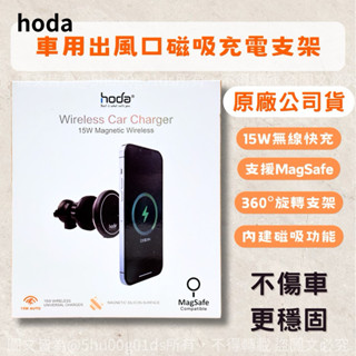現貨供應 一吸即充 磁吸車架 hoda 車用出風口磁吸充電式手機架 MagSafe 磁吸 出風口 手機架 車架 手機車架