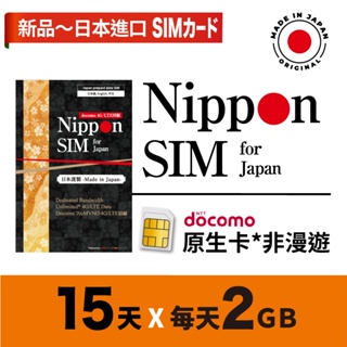 Nippon SIM 日本原生上網卡 *非漫遊 15天吃到飽🇯🇵日本製 Docomo高速上網 每天2GB 長效期 免運