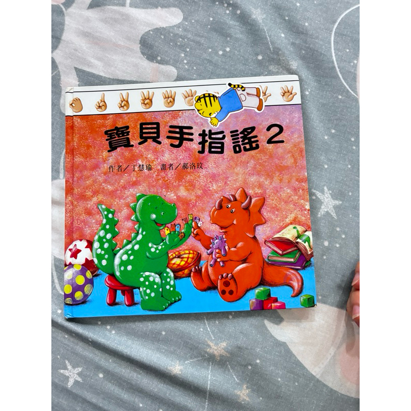 二手書 寶貝手指謠2